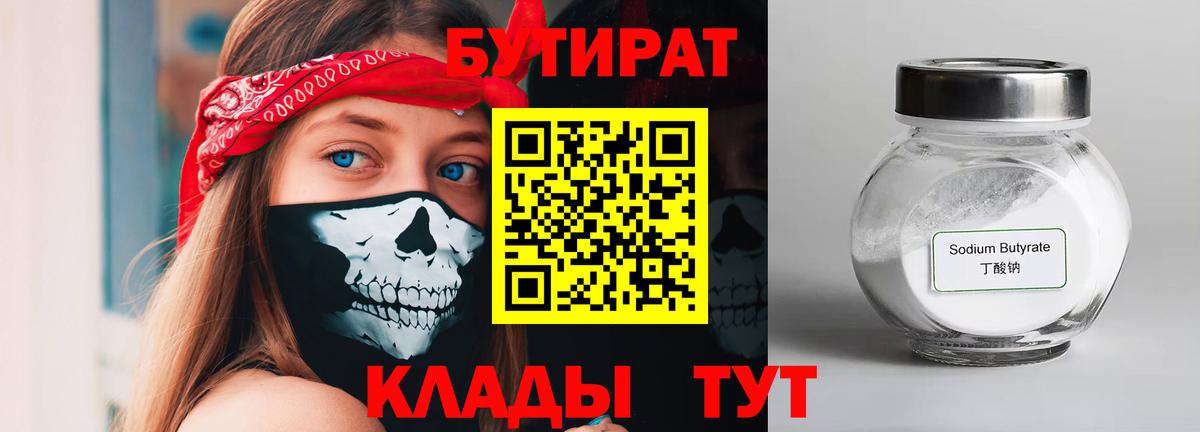 Клинцы  БУТИРАТ бутандиол  Вход с VPN 