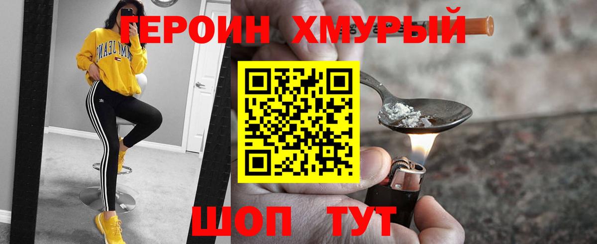 Героин хмурый Клинцы