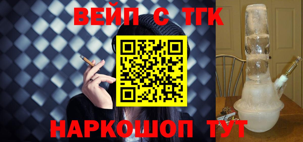ТГК вейп  Дистиллят ТГК гашишное масло  Вход с VPN  Клинцы 